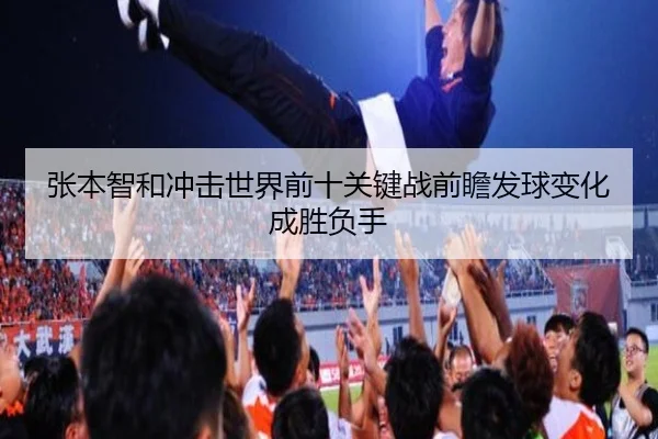 张本智和冲击世界前十关键战前瞻发球变化成胜负手